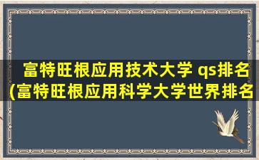 富特旺根应用技术大学 qs排名(富特旺根应用科学大学世界排名)